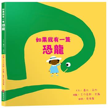 【電子書】如果我有一隻恐龍
