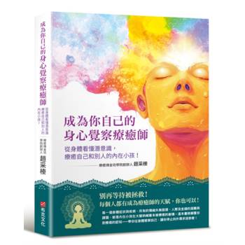 成為你自己的身心覺察療癒師：從身體看懂潛意識，療癒自己和別人的內在小孩！（療癒煉金坊學院創辦人趙采榛最新作品）