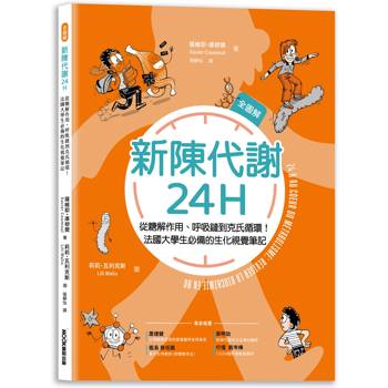 新陳代謝24H全圖解：從糖解作用、呼吸鏈到克氏循環！法國大學生必備的生化視覺筆記