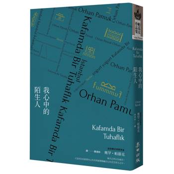 我心中的陌生人（諾貝爾文學獎得主帕慕克凝望市井人物的家族巨著）