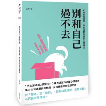 【電子書】別和自己過不去：正向提高能量、停止內耗的日常心理練習