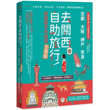【電子書】去關西自助旅行！給超新手的旅遊全圖解！