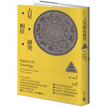占星相位研究【暢銷紀念版】
