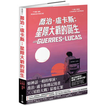 喬治‧盧卡斯：星際大戰的誕生【法國國際漫畫大獎作品】