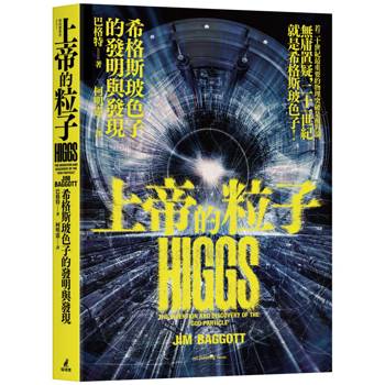 上帝的粒子：希格斯玻色子的發明與發現