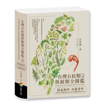 【電子書】台灣石松類與蕨類全圖鑑（下）