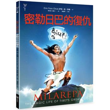 【電子書】密勒日巴的復仇