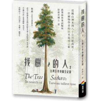 找樹的人2：台灣巨木地圖全紀錄（震撼全台紀錄片《神木之島》故事源頭∕徐嘉君第一手紀錄）