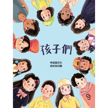 孩子們