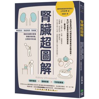 腎臟超圖解：慢性發炎、免疫失調、腎病變，權威名醫教你看懂腎臟求救訊號，立即提升腎功能