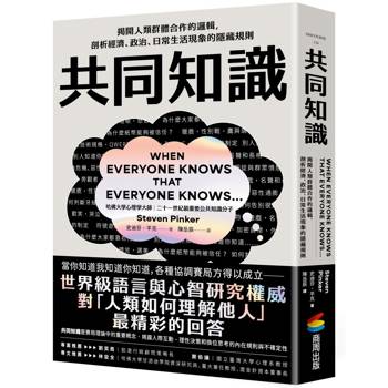 共同知識：揭開人類群體合作的邏輯，剖析經濟、政治、日常生活現象的隱藏規則【比爾蓋茲2025聖誕推薦書單】