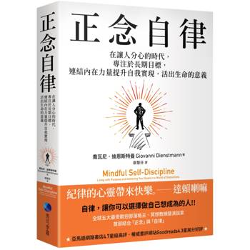 【電子書】正念自律：在讓人分心的時代，專注於長期目標，連結內在力量提升自我實現，活出生命的意義