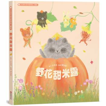 野花甜米露：白有娟的森林動物點心饗宴【SDGs主題繪本×社會情緒×人際互動】提升兒童情緒智商和情感療癒力，和動物朋友一起啜飲飽含深情的飲品吧！