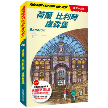 【電子書】荷蘭 比利時 盧森堡 Benelux