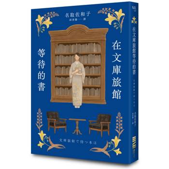 在文庫旅館等待的書（《星期五的書店》作家連繫人與書本的溫柔新作）