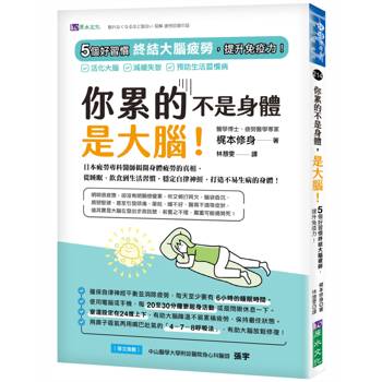 【電子書】你累的不是身體，是大腦！：5個好習慣終結大腦疲勞，提升免疫力！