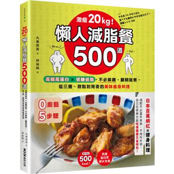 【電子書】激瘦20kg！懶人減脂餐500道