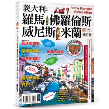【電子書】義大利：羅馬‧佛羅倫斯‧威尼斯‧米蘭