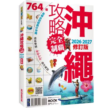 【電子書】沖繩攻略完全制霸2026-2027