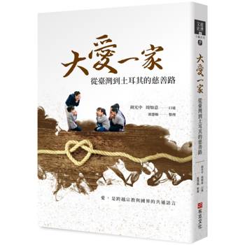 大愛一家：從臺灣到土耳其的慈善路