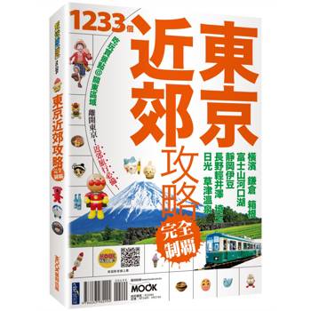 【電子書】東京近郊攻略完全制霸