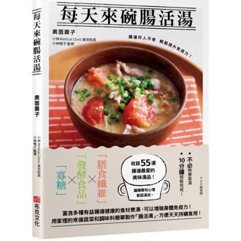 【電子書】每天來碗腸活湯