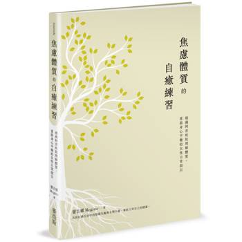 【電子書】焦慮體質的自癒練習：透過阿育吠陀理解體質，重啟身心平衡的女性日常指引