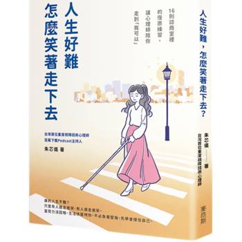 【電子書】人生好難，怎麼笑著走下去？