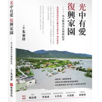 光中有愛，復興家園——馬太鞍溪洪災醫療紀實