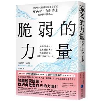 脆弱的力量【在台發行十二周年紀念典藏版】