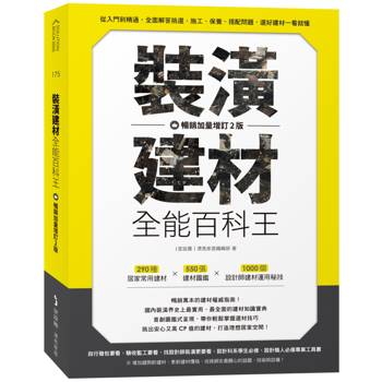【電子書】裝潢建材全能百科王【暢銷加量增訂2版】