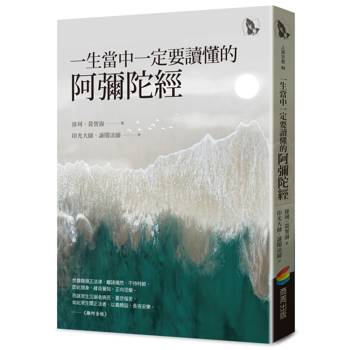 【電子書】一生當中一定要讀懂的阿彌陀經