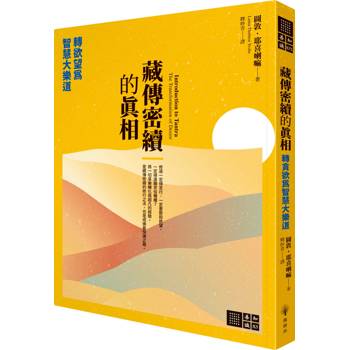 藏傳密續的真相：轉欲望為智慧大樂道