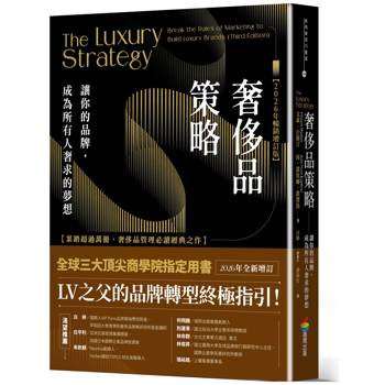 【電子書】奢侈品策略：讓你的品牌，成為所有人奢求的夢想