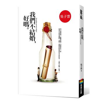 【電子書】我們不結婚，好嗎