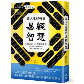 讓人生好轉的易經智慧：危機化轉機的64道關鍵法則，在變化中掌握先機，打造無往不利的處世之道