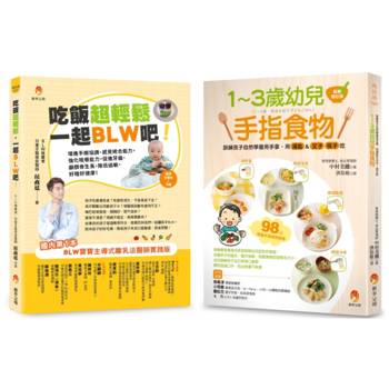 吃飯超輕鬆 訓練孩子學會 用手拿、用湯匙＆叉子、筷子吃飯套書(共2本)：1～3歲幼兒手指食物＋吃飯超輕鬆，一起BLW吧！