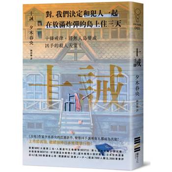 第一次讀是推理，第二次讀是心理驚悚，夕木春央的《十誡》