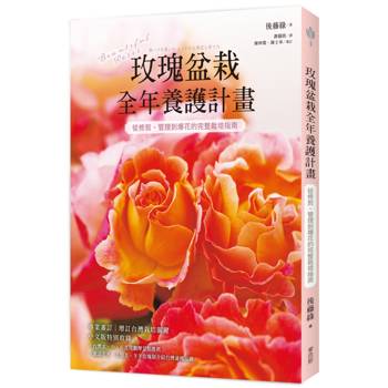 【電子書】玫瑰盆栽全年養護計畫：從修剪、管理到爆花的完整栽培指南