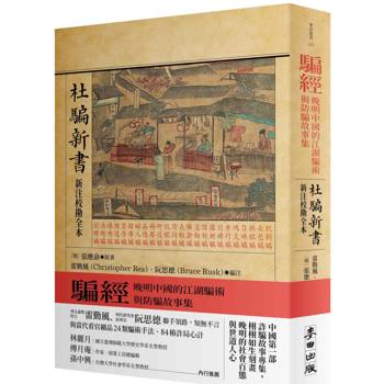 【電子書】騙經：晚明中國的江湖騙術與防騙故事集