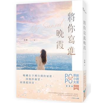 【電子書】將你寫進晚霞