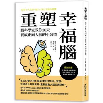 重塑幸福腦！腦科學家教你30天養成正向大腦的小習慣