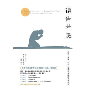 禱告若愚：祈求、尋找、叩門，規律而單純的與神同行