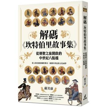 解碼《坎特伯里故事集》：從朝聖之旅開啟的中世紀八點檔