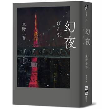 【電子書】幻夜