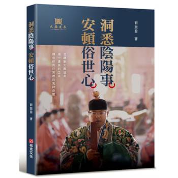 【電子書】洞悉陰陽事，安頓俗世心