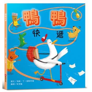 鴨鴨快遞【SEL情緒素養：社會情緒×人際互動】整天宅在家、不愛冒險的鴨鴨，有一天離巢飛翔，踏上鴨生的第一次冒險！