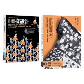 圖樣設計應用套書（共二冊）：圖樣設計＋布品圖案設計法