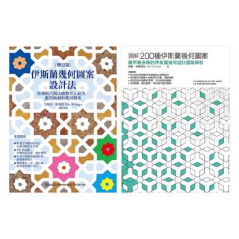 伊斯蘭幾何圖案設計套書（共二冊）：伊斯蘭幾何圖案設計法＋200種伊斯蘭幾何圖案