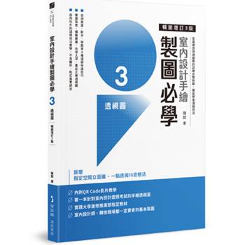 【電子書】室內設計手繪製圖必學3透視圖【暢銷增訂3版】